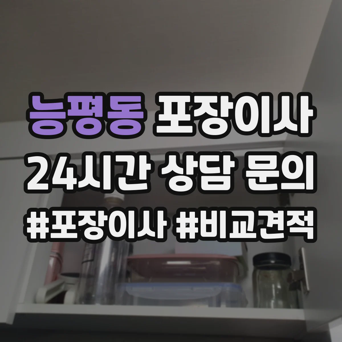 능평동 포장이사 엘리베이터 없는 경우 짐 이동 동선 설계 팁