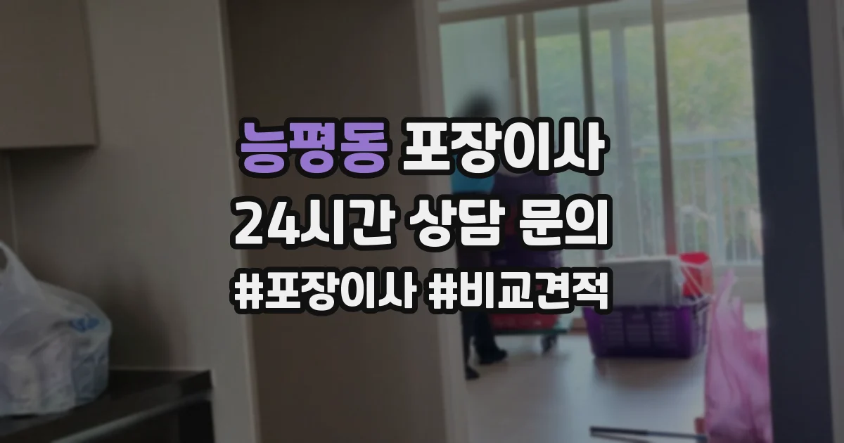 능평동 포장이사
