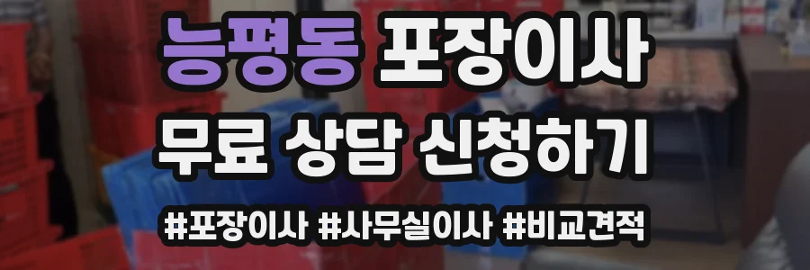 능평동 포장이사