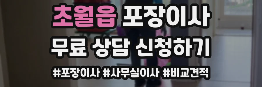 초월읍 포장이사