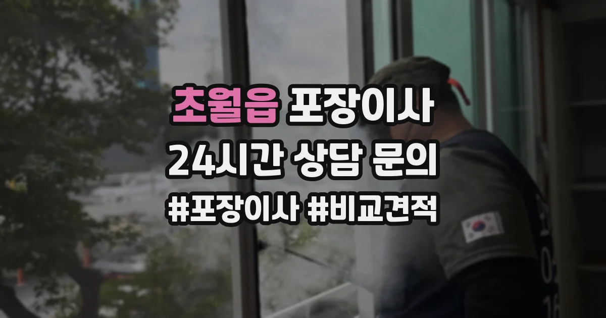 초월읍 포장이사