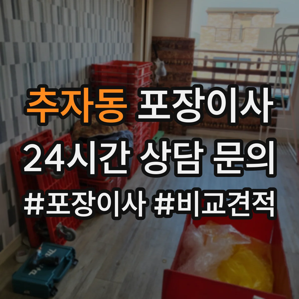 추자동 포장이사 입주청소 시간 고려한 반입·보관 일정