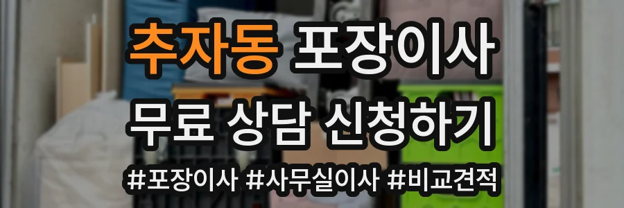 추자동 포장이사