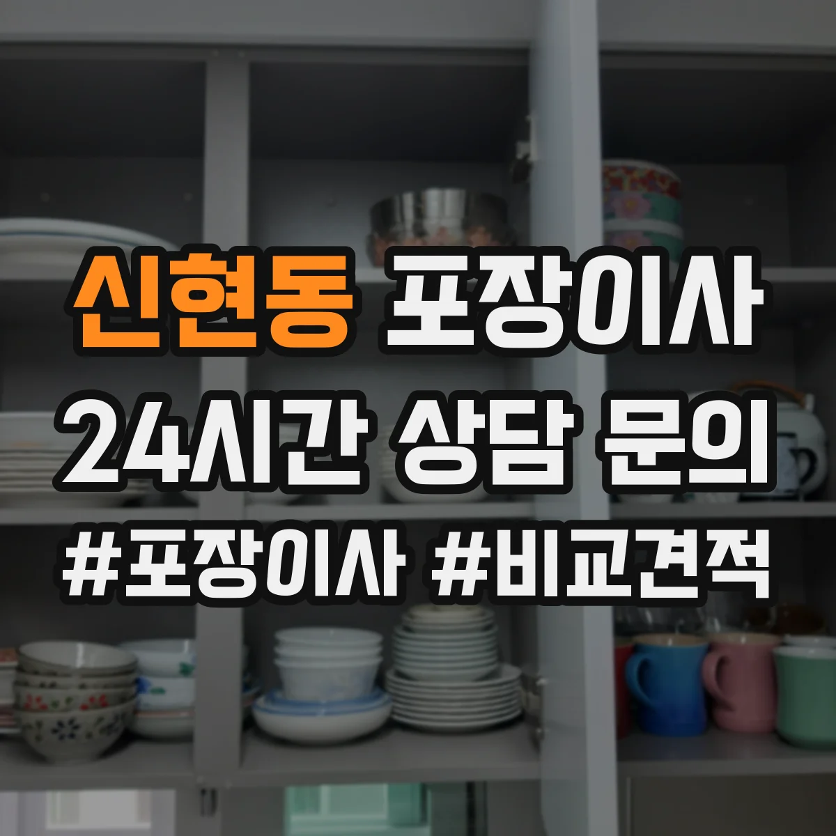 신현동 포장이사 속도보다 단열·완충 포장 수준 점검