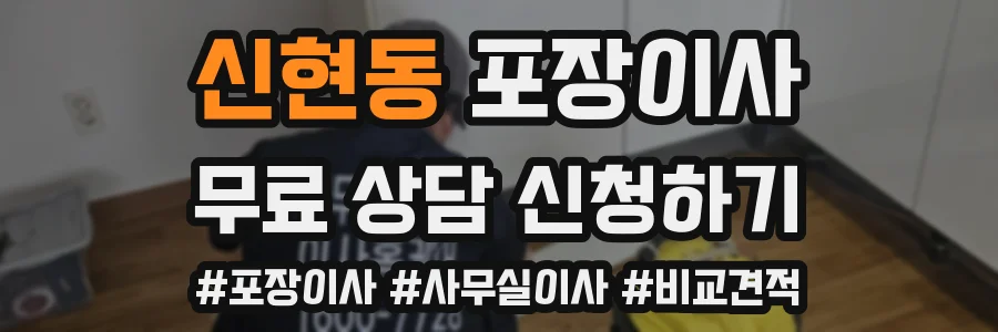 신현동 포장이사