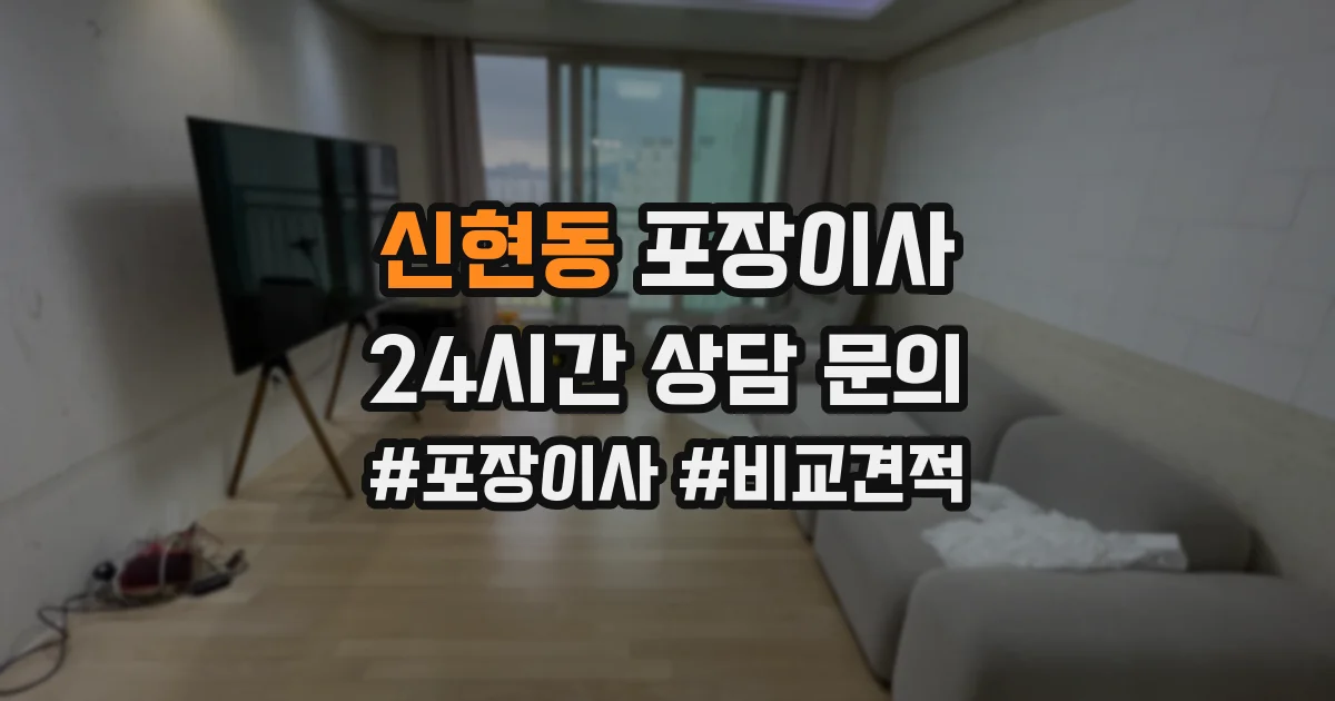 신현동 포장이사