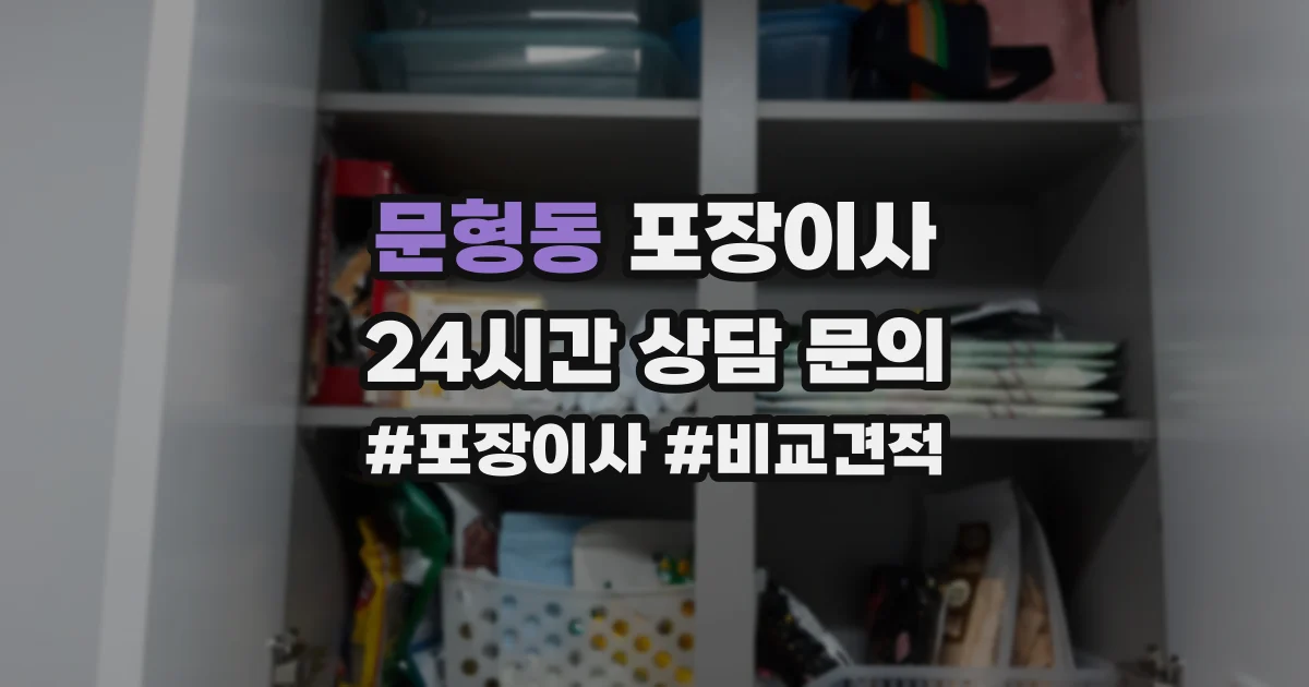 문형동 포장이사