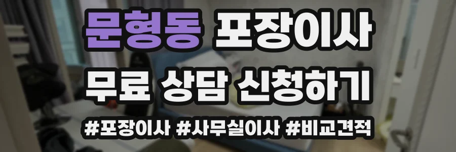 문형동 포장이사