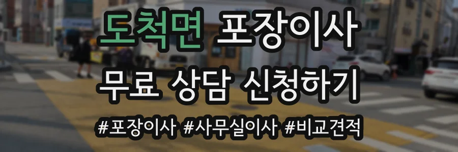 도척면 포장이사