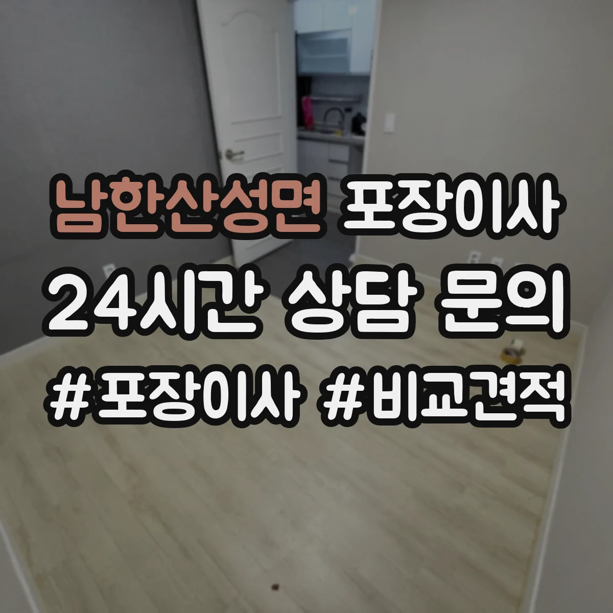 남한산성면 포장이사 액자 포장 방식 차이와 파손 방지 체크포인트