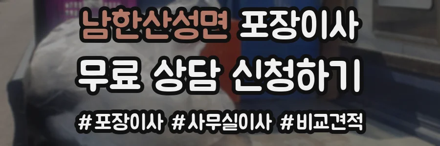 남한산성면 포장이사