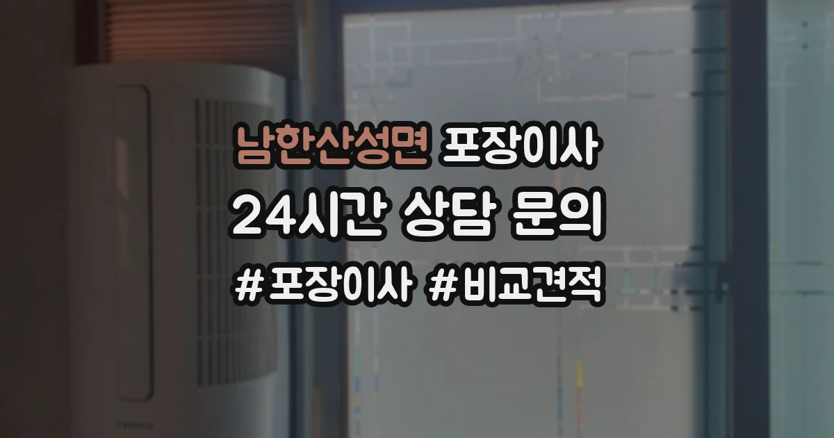 남한산성면 포장이사