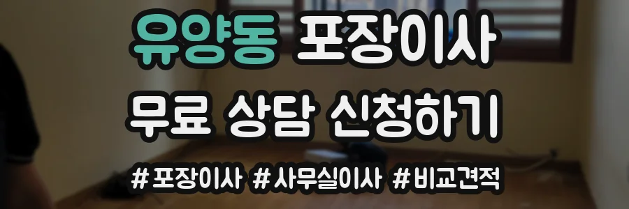 유양동 포장이사