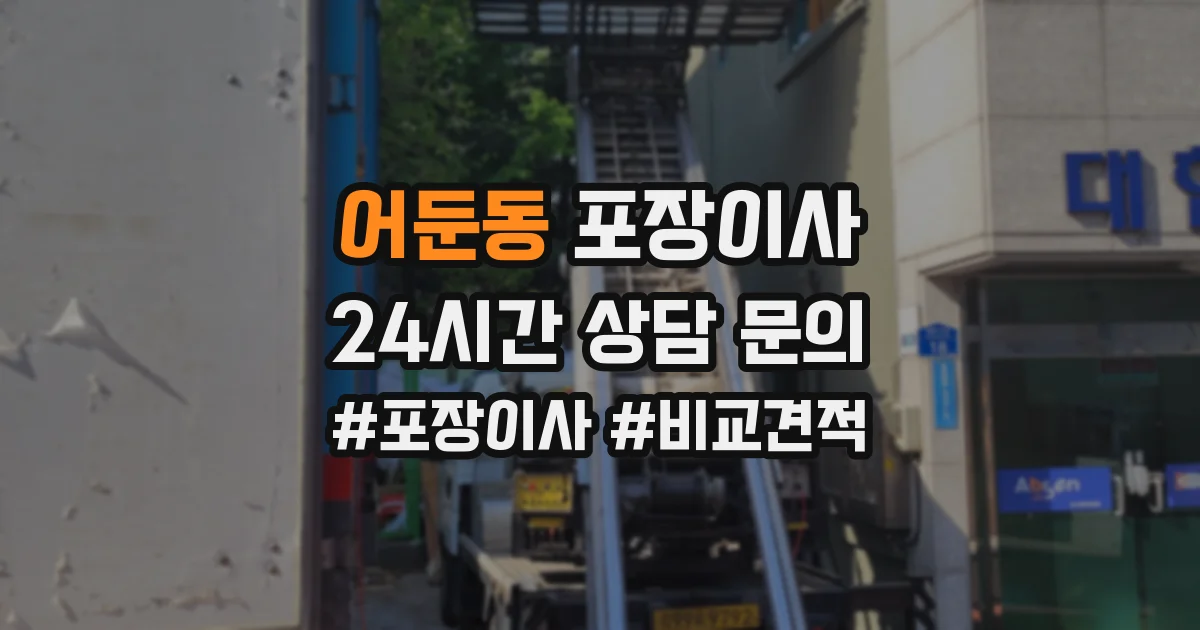어둔동 포장이사