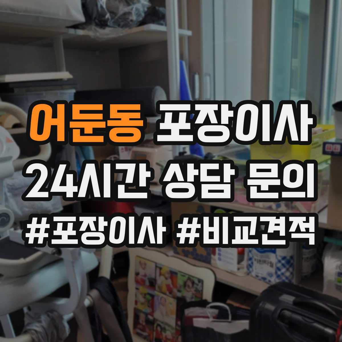 어둔동 포장이사