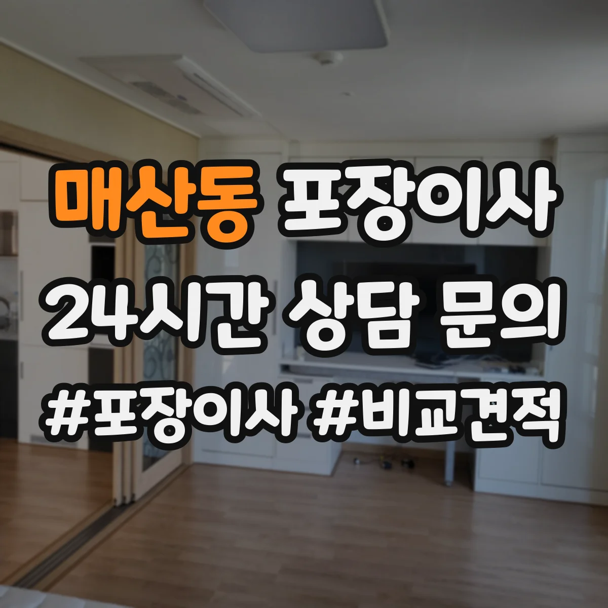 매산동 포장이사