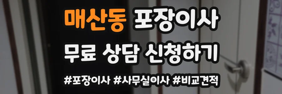 매산동 포장이사