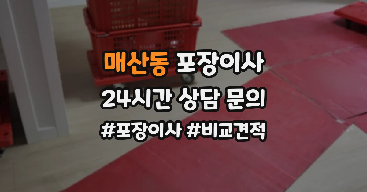 매산동 포장이사