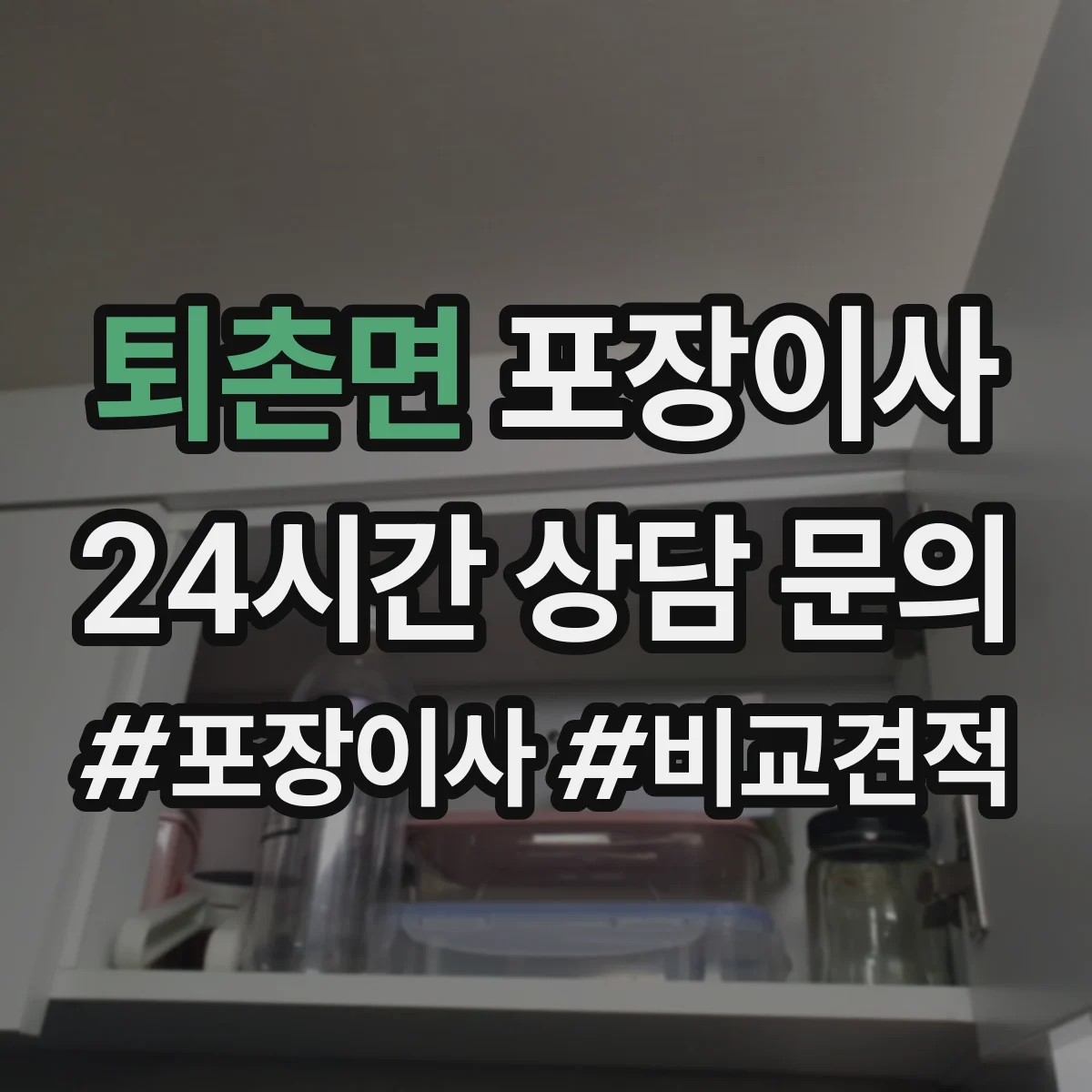 퇴촌면 포장이사