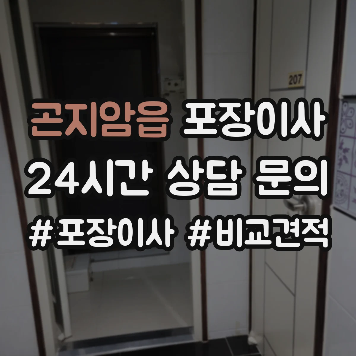 곤지암읍 포장이사
