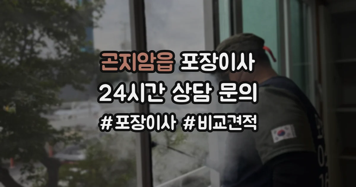 곤지암읍 포장이사