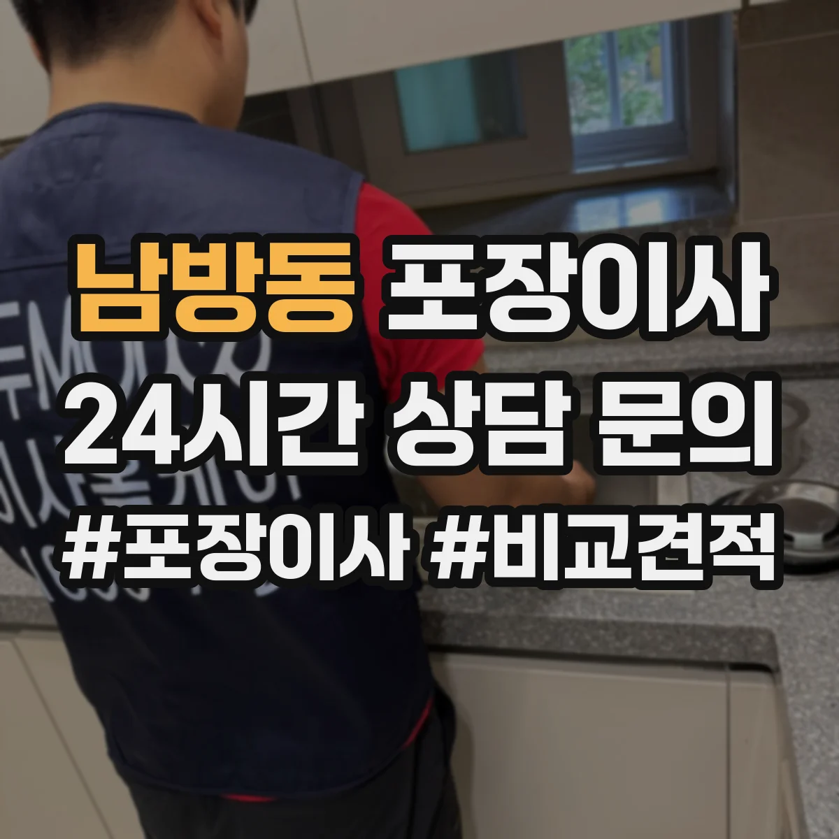 남방동 포장이사