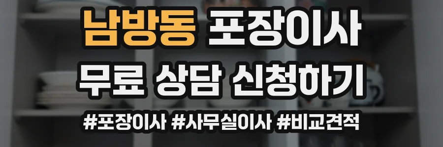 남방동 포장이사