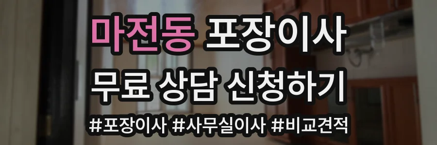 마전동 포장이사