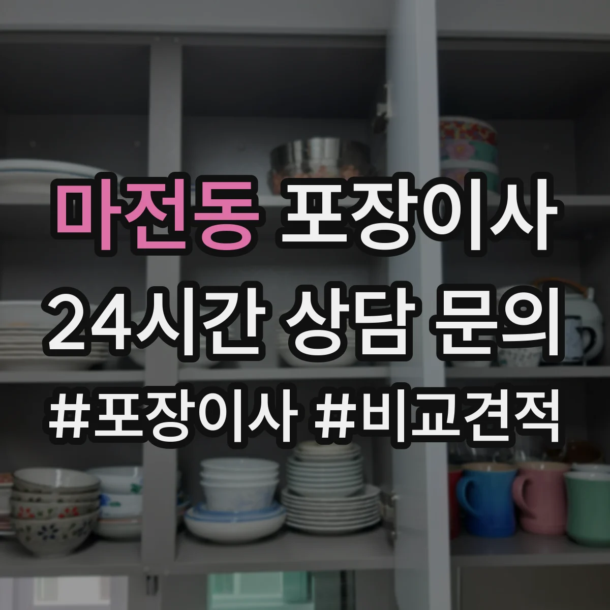 마전동 포장이사