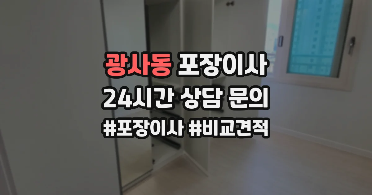 광사동 포장이사