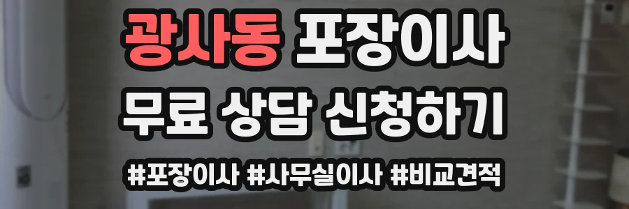 광사동 포장이사