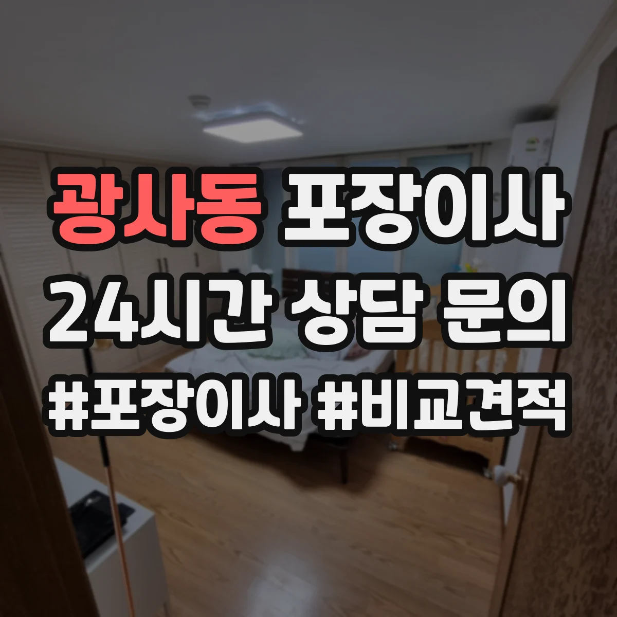 광사동 포장이사
