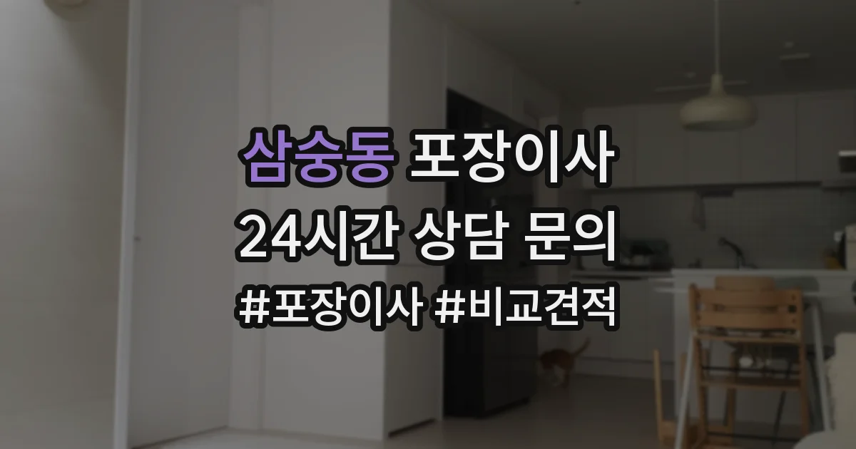 삼숭동 포장이사