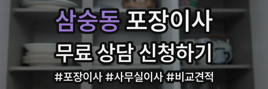 삼숭동 포장이사