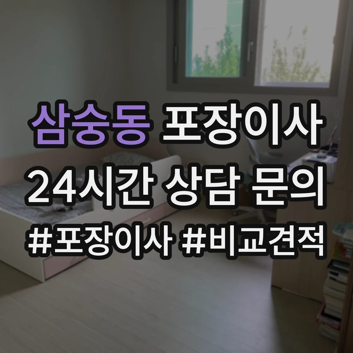삼숭동 포장이사