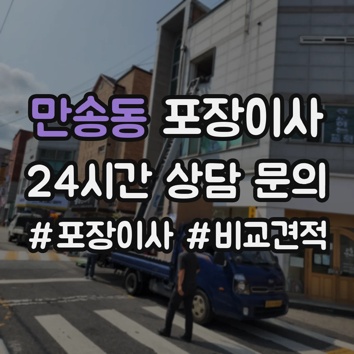 만송동 포장이사 어린이 가구 안전을 위한 시즌별 포장 자재