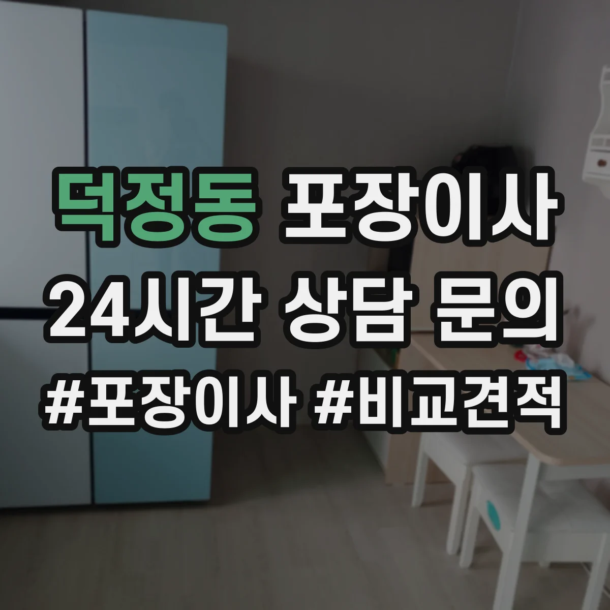 덕정동 포장이사
