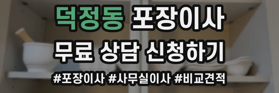덕정동 포장이사