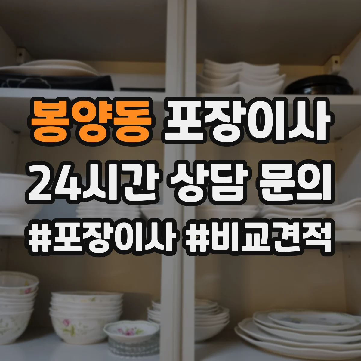 봉양동 포장이사
