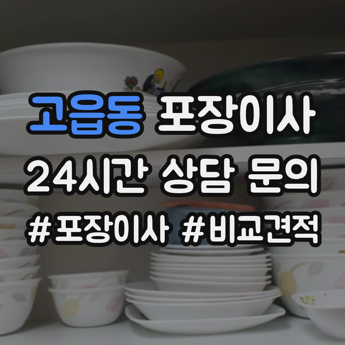 고읍동 포장이사