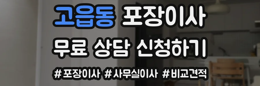고읍동 포장이사
