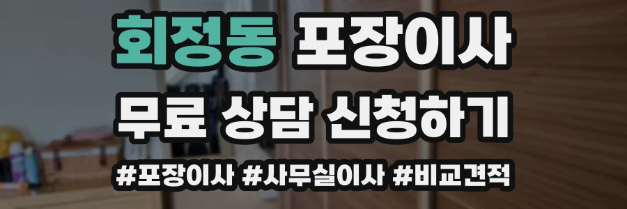 회정동 포장이사