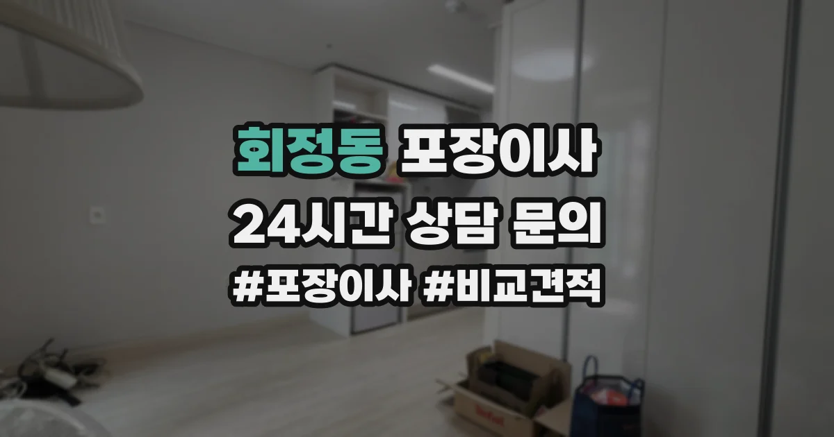 회정동 포장이사