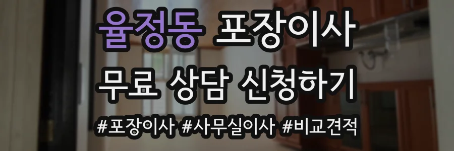 율정동 포장이사