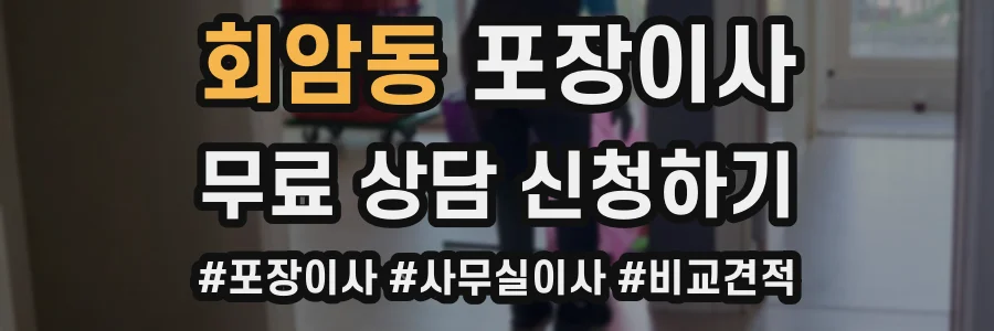 회암동 포장이사