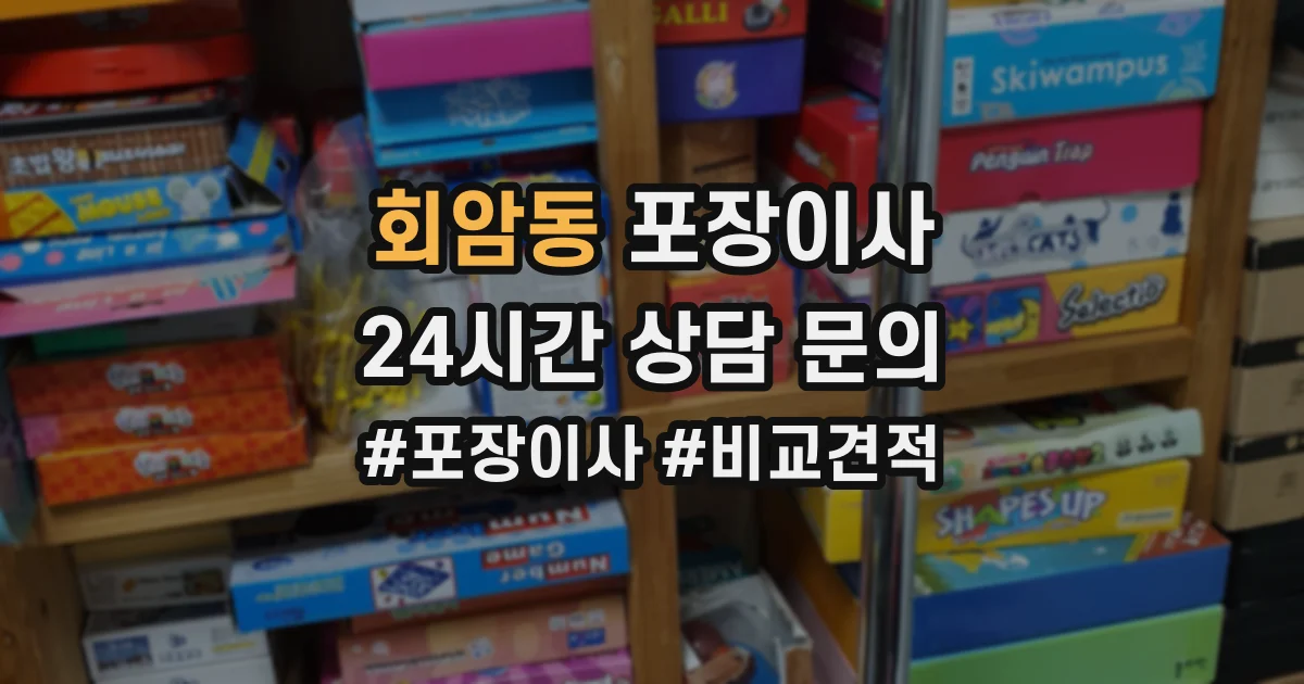 회암동 포장이사