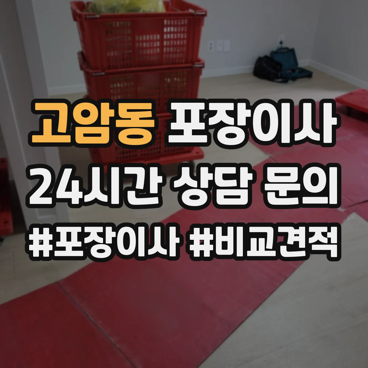 고암동 포장이사