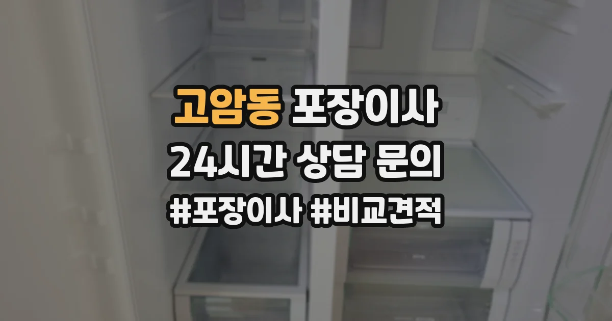 고암동 포장이사