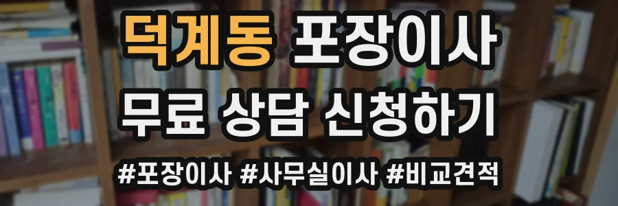 덕계동 포장이사