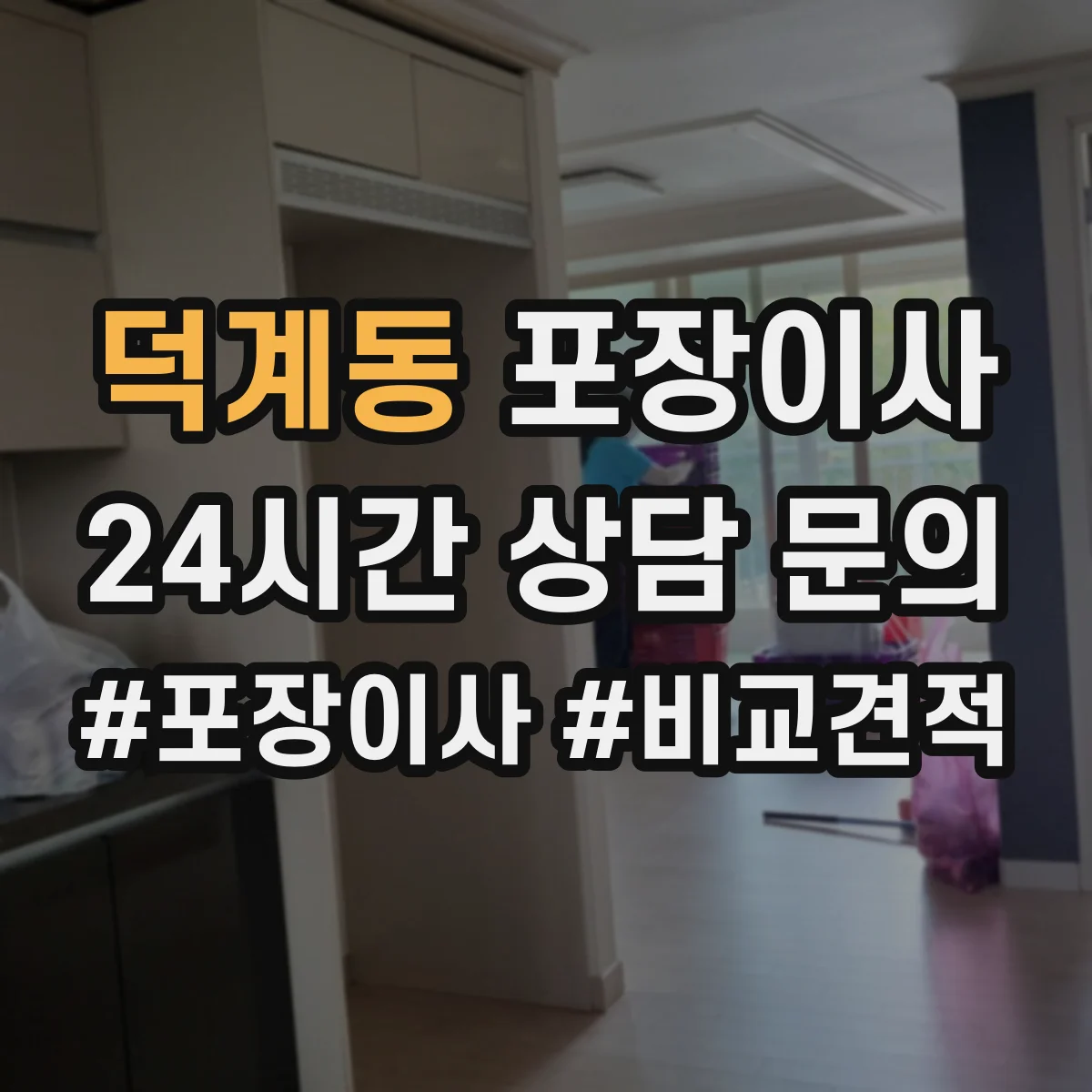 덕계동 포장이사